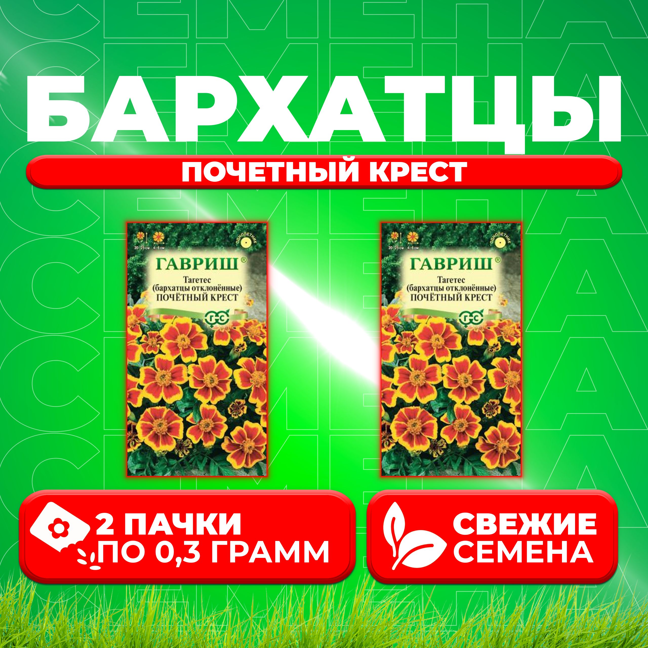 

Семена Бархатцы отклоненные тагетес Почетный Крест, 0,3г, Гавриш 2 уп