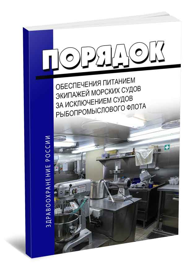 

Порядок обеспечения питанием экипажей морских, речных судов, за исключением судов