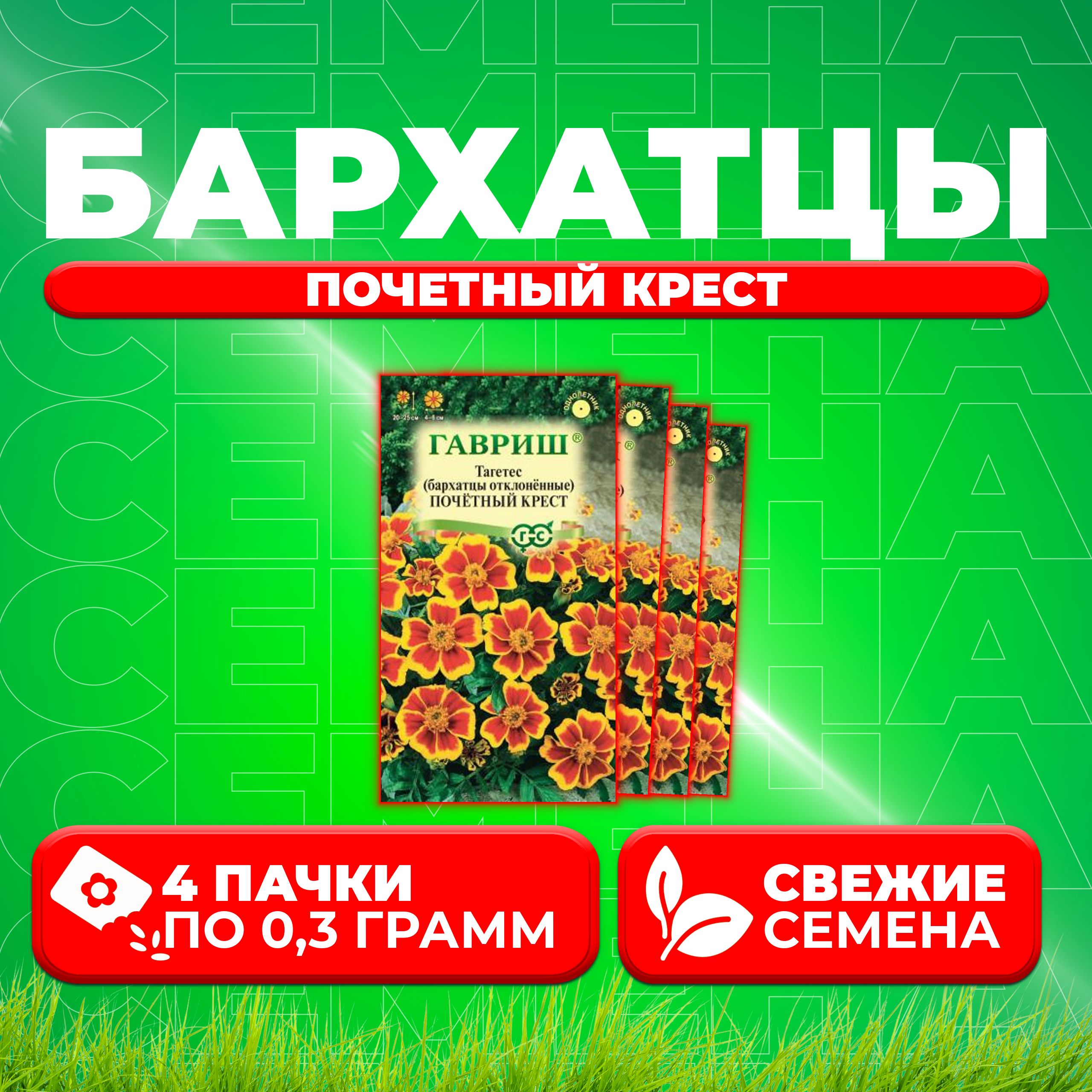 

Семена Бархатцы отклоненные тагетес Почетный Крест, 0,3г, Гавриш 4 уп