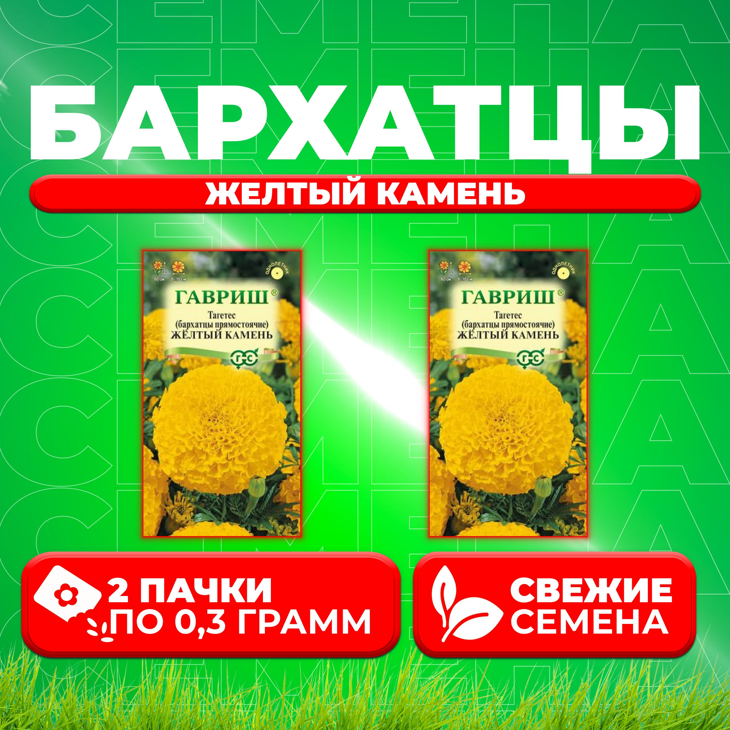 

Семена Бархатцы прямостоячие тагетес Желтый камень, 0,3г, Гавриш 2 уп