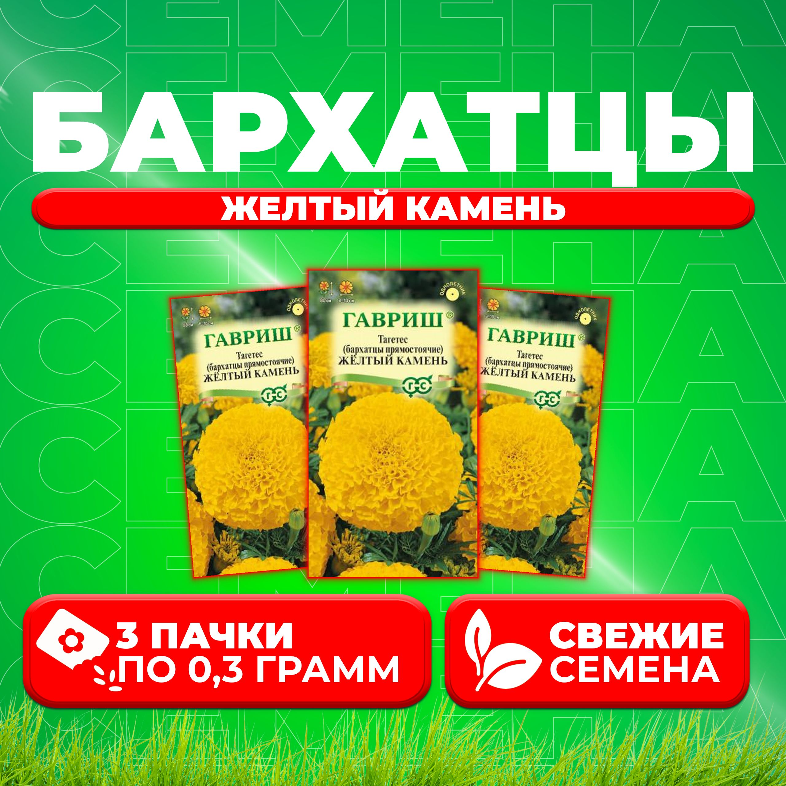 

Семена Бархатцы прямостоячие тагетес Желтый камень, 0,3г, Гавриш 3 уп
