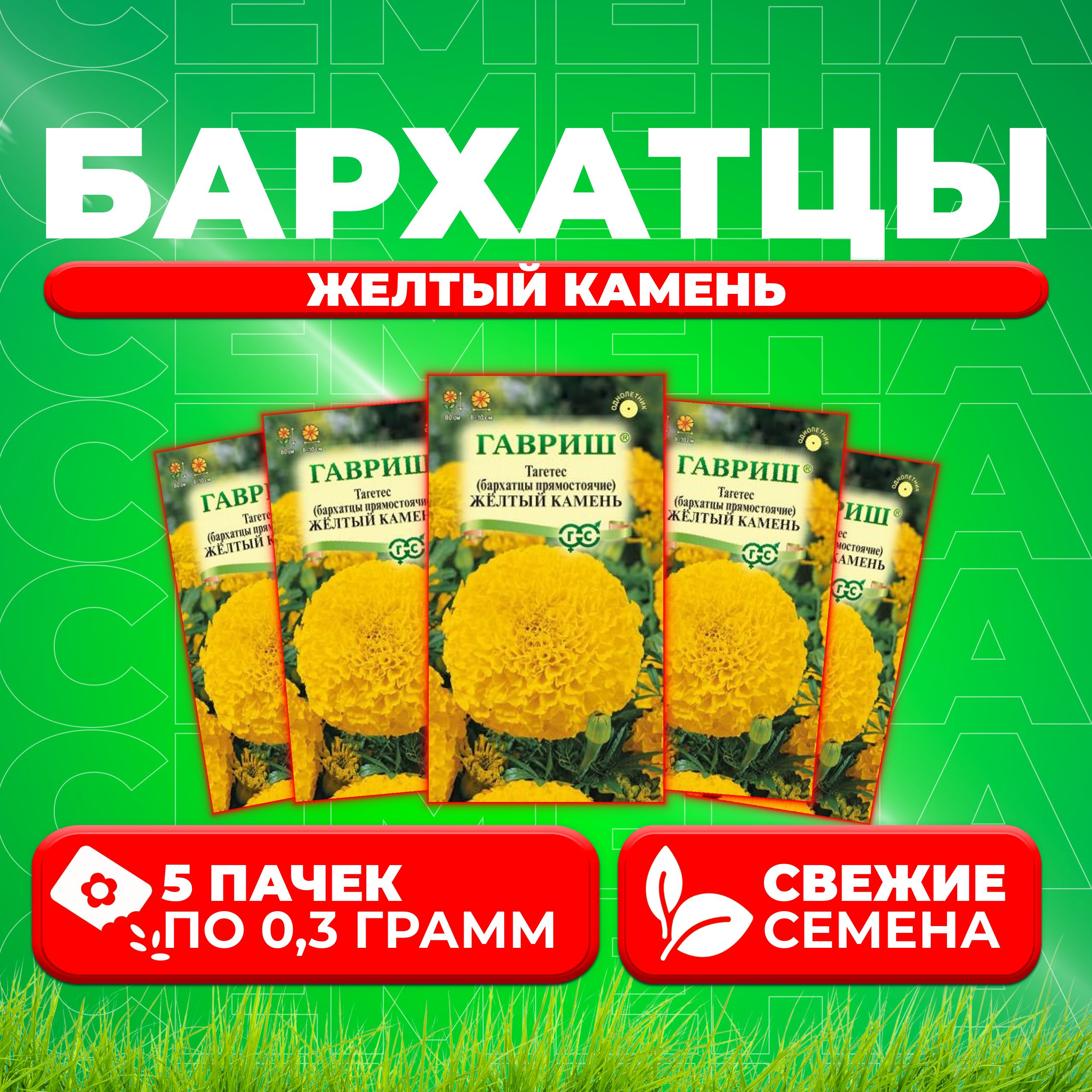 

Семена Бархатцы прямостоячие тагетес Желтый камень, 0,3г, Гавриш 5 уп