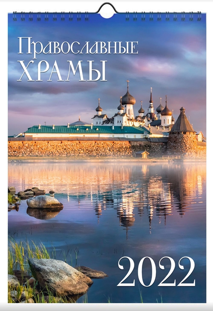

Календарь на спирали ND Play Православные храмы. Маркет на 2022 год