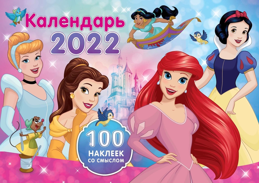 

Календарь настенн перекидной с наклейками ND Play Диснеевские принцессы на 2022 год