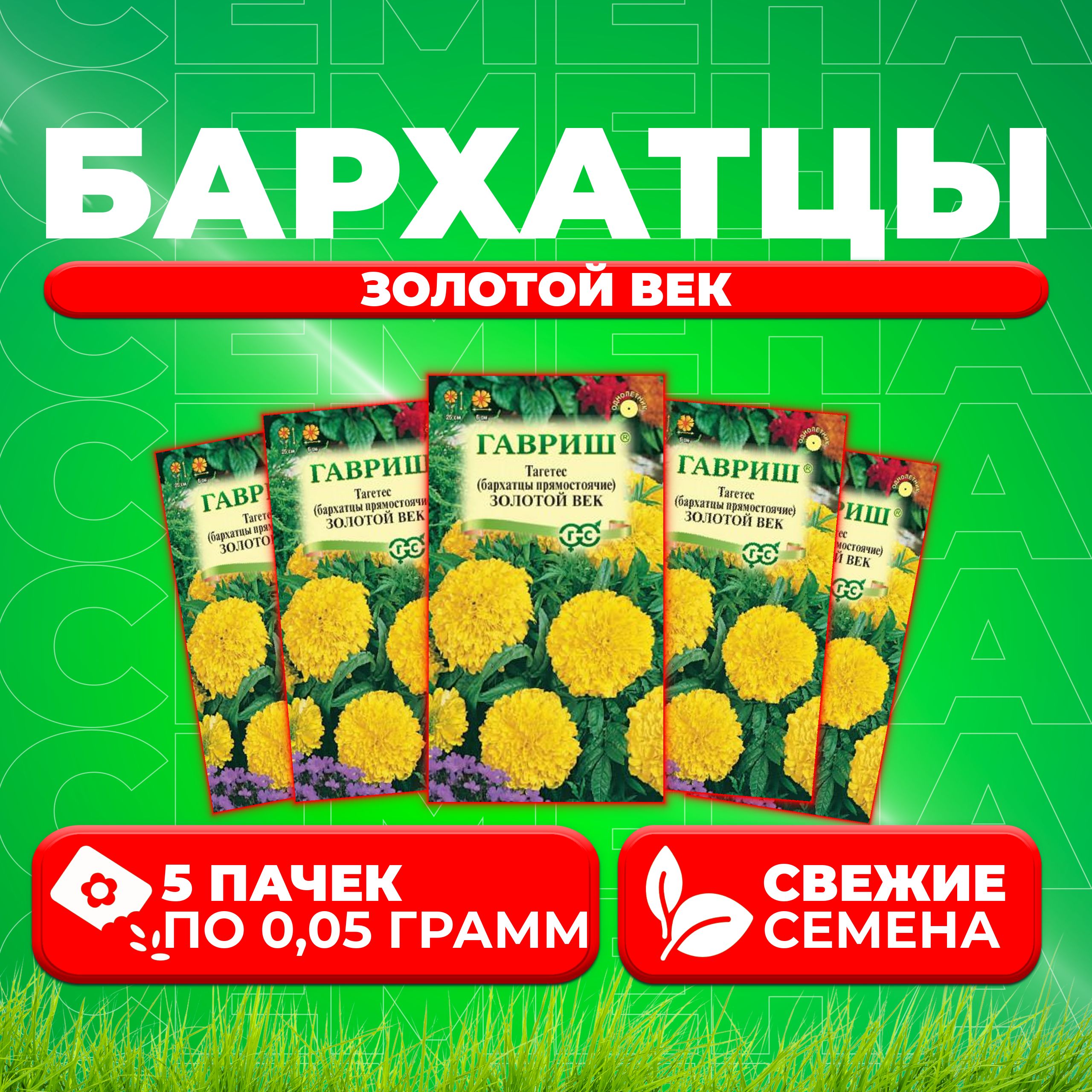 

Семена Бархатцы прямостоячие тагетес Золотой век, 0,05г, Гавриш 5 уп