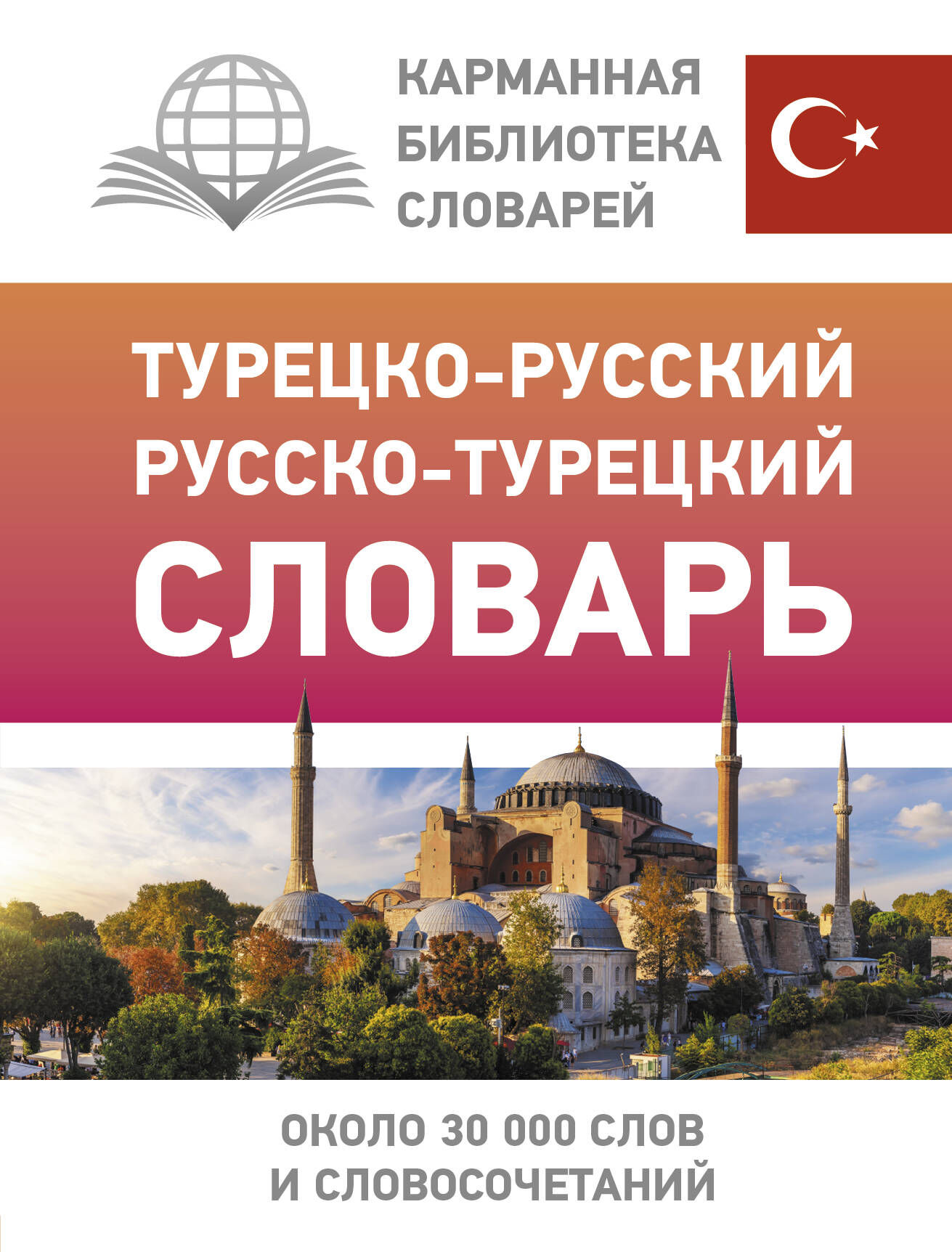

Турецко-русский русско-турецкий словарь