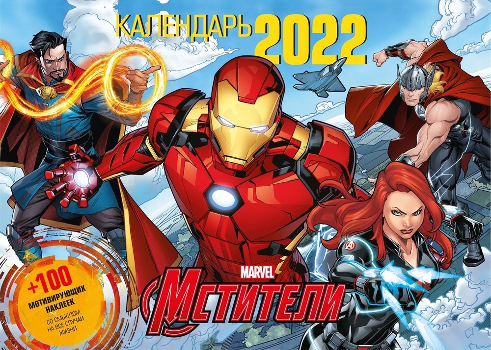 

Календарь настенный перекидной с наклейками ND Play Marvel. Мстители на 2022 год