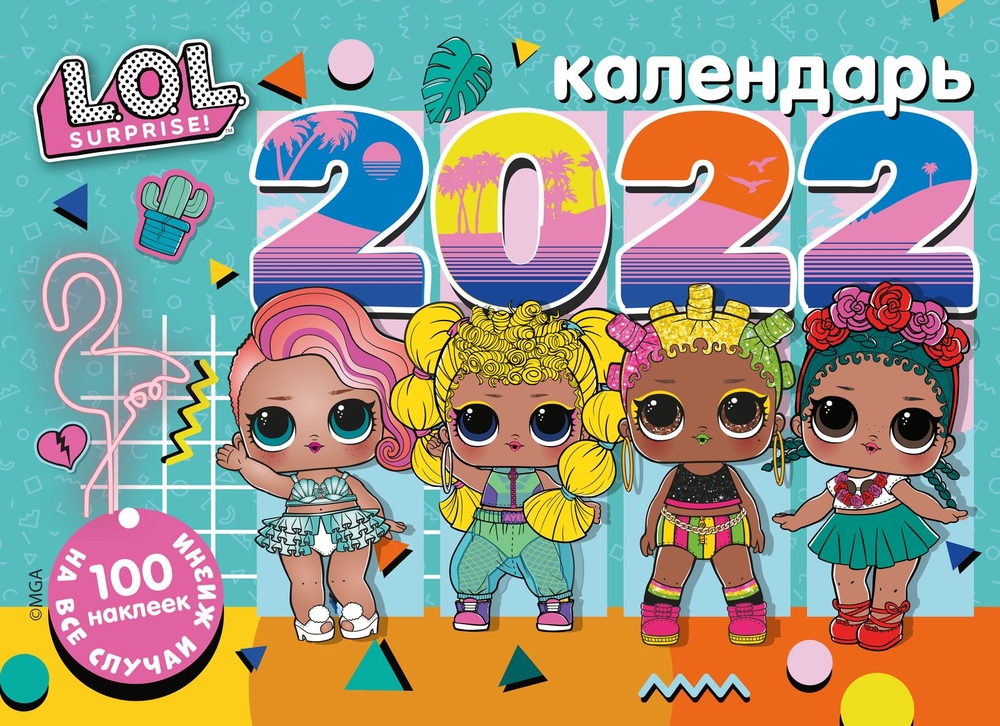 

Календарь настенный перекидной с наклейками ND Play L.O.L. Surprise на 2022 год