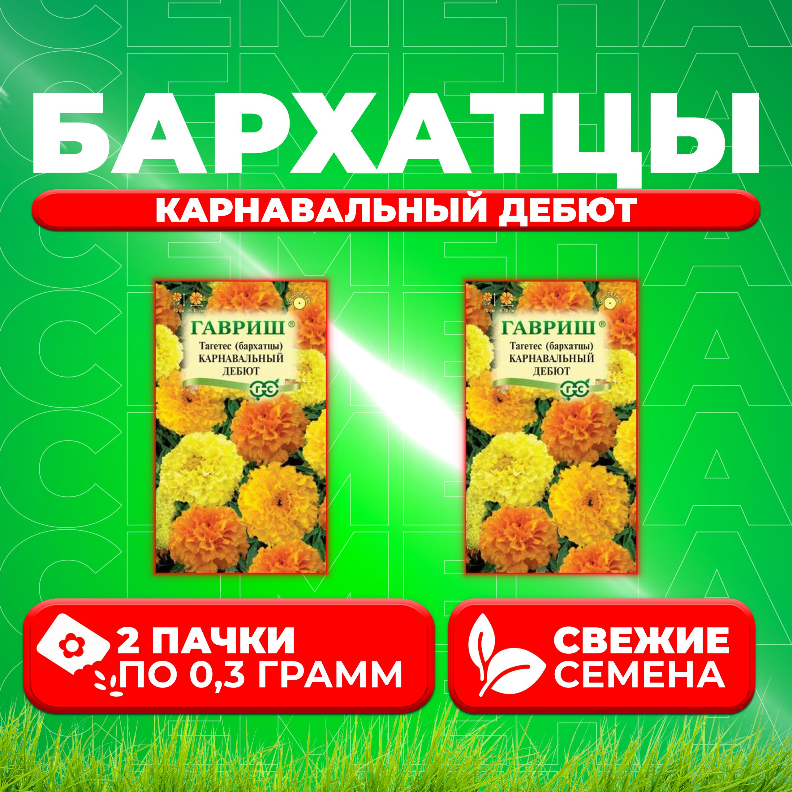 

Семена Бархатцы прямостоячие тагетес Карнавальный дебют, смесь, 0,3г, Гавриш 2 уп