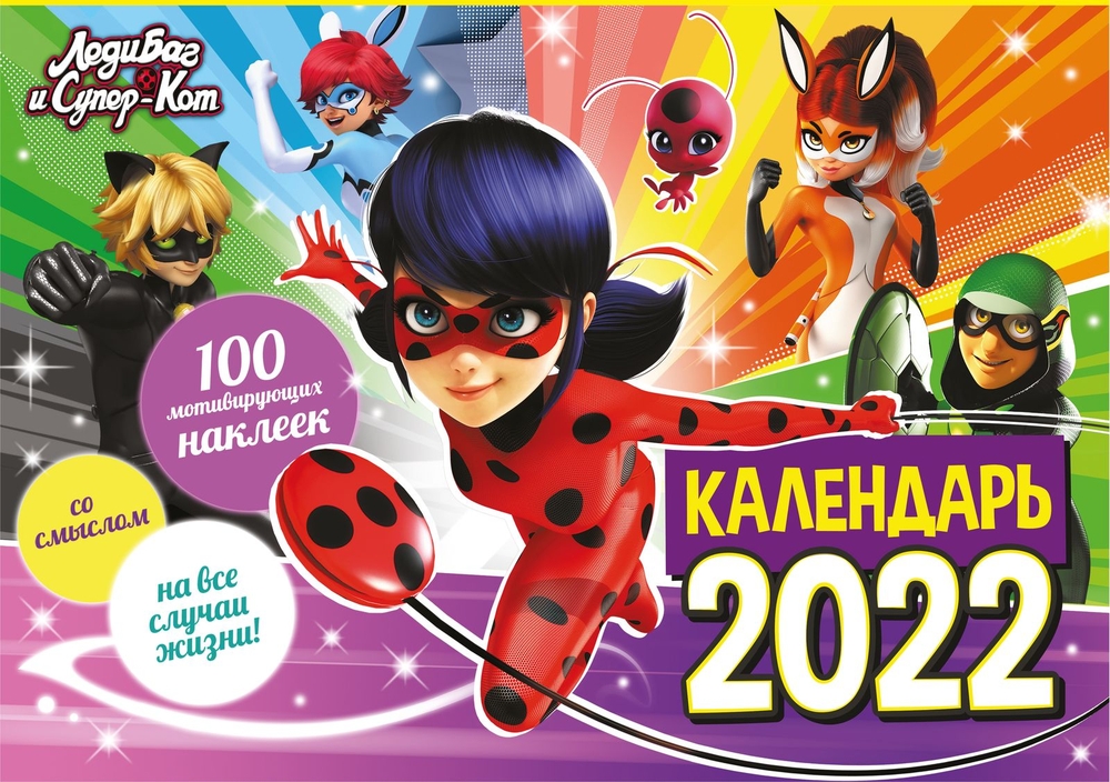 

Календарь настенный перекидной с наклейками ND Play Леди Баг и Супер-Кот на 2022 год
