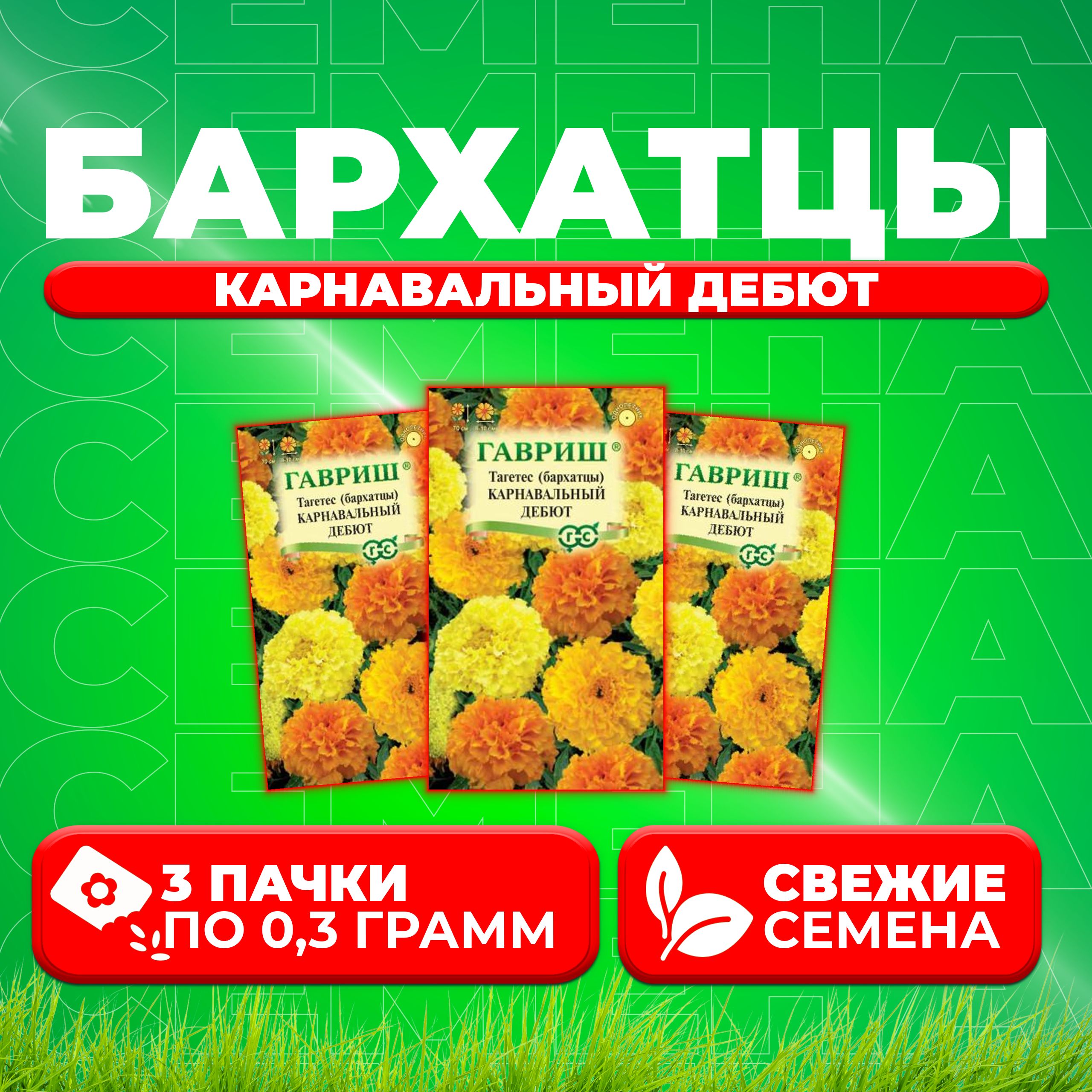 

Семена Бархатцы прямостоячие тагетес Карнавальный дебют, смесь, 0,3г, Гавриш 3 уп