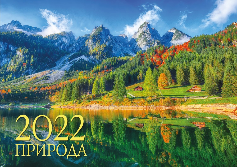 

Календарь настенный перекидной ND Play Природа. Маркет на 2022 год