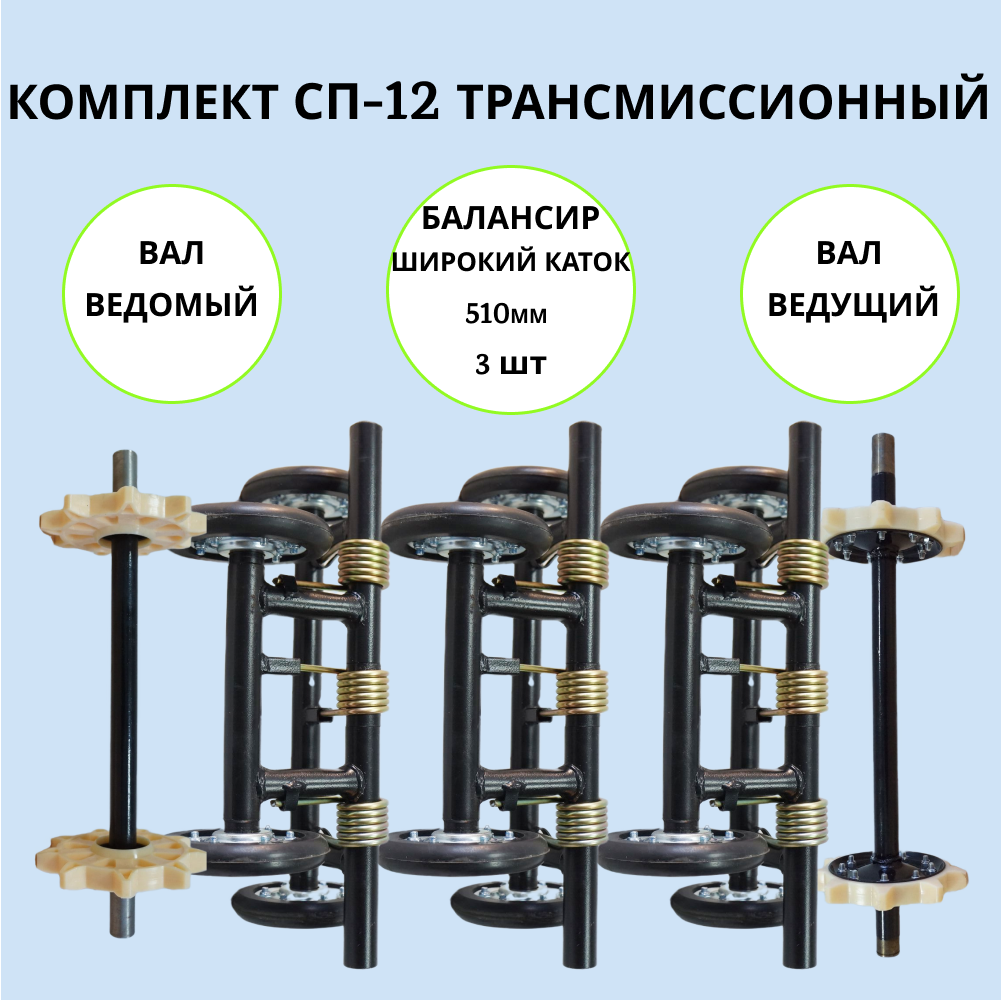 

Набор трансмиссионный на мотобуксировщик СП-12, СП-12