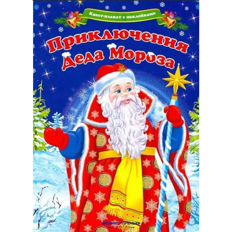 

Феникс Наклейки Феникс Приключения Деда Мороза