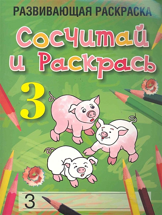

Развивающая раскраска Сосчитай и раскрась, Раскраски
