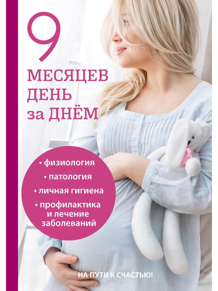 

9 месяцев день за днем