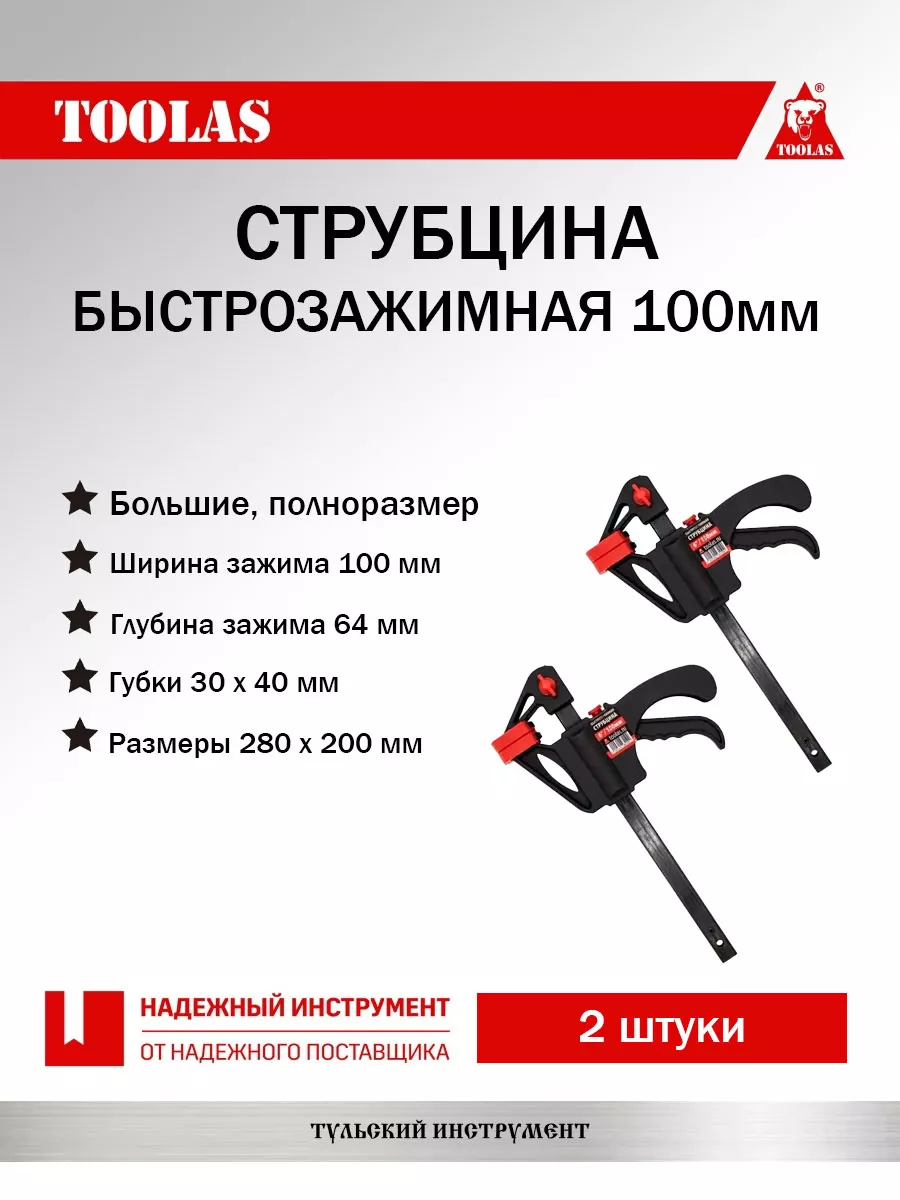 Струбцина TOOLAS 2038803084697 быстрозажимная 100 мм 2 шт большая 600₽