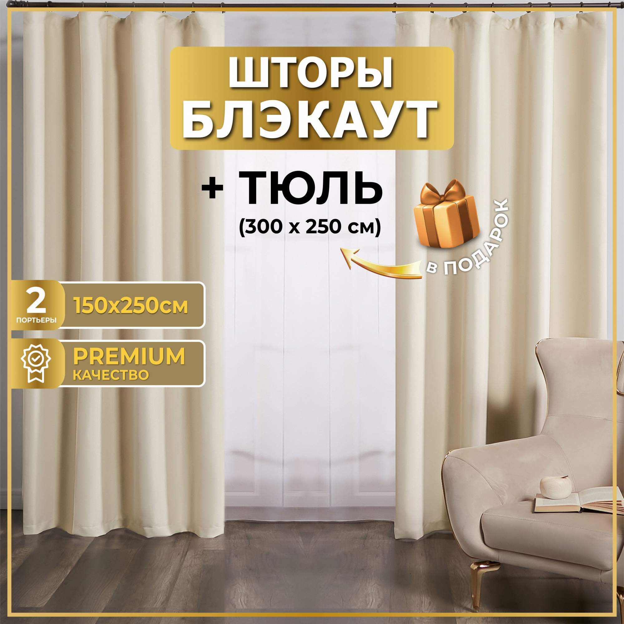 

Комплект штор блэкаут с тюлем слоновая кость 300х250, ТБЛ