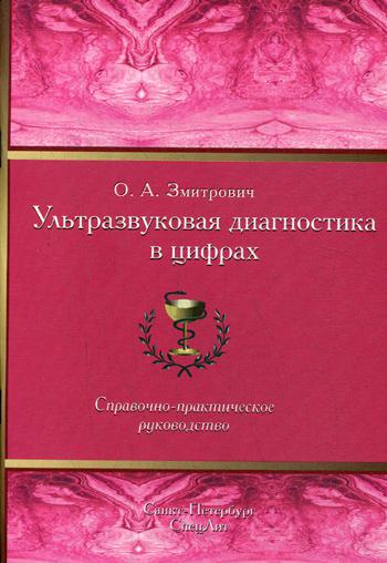 фото Книга ультразвуковая диагностика в цифрах справочник-практическое руководство. 3-е изд спецлит