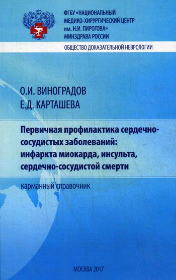 

Книга Первичная профилактика сердечно-сосудистых заболеваний инфаркта миокарда, …