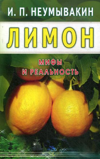 фото Книга лимон. мифы и реальность диля