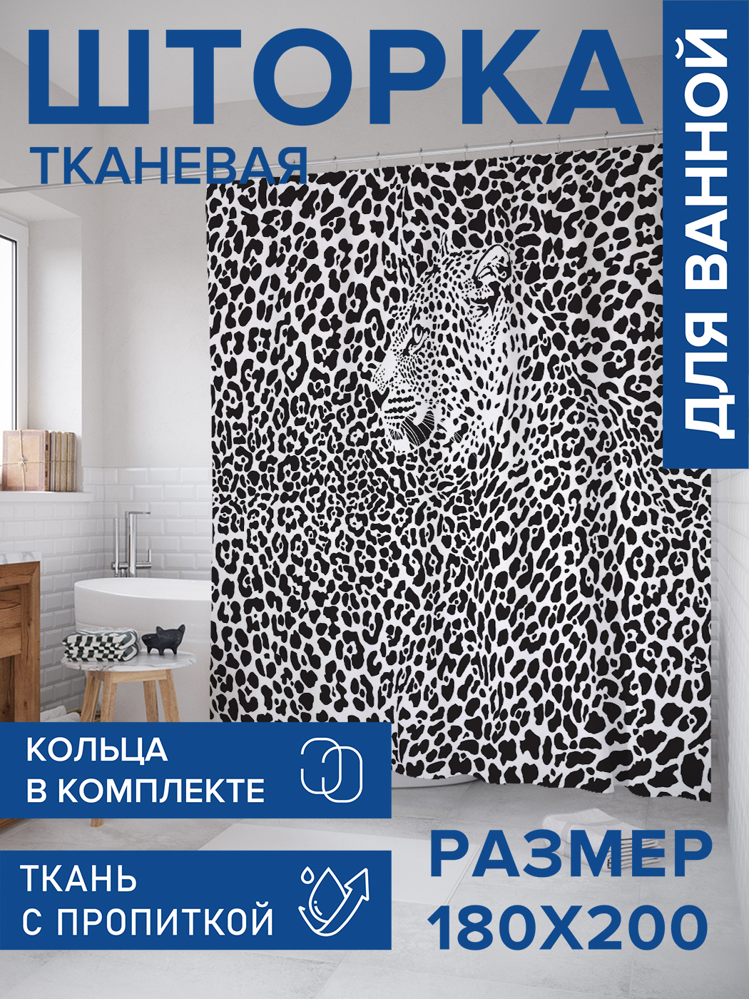 

Штора для ванной тканевая JoyArty "Леопардовое небо", 180х200, sc_12435, Черный