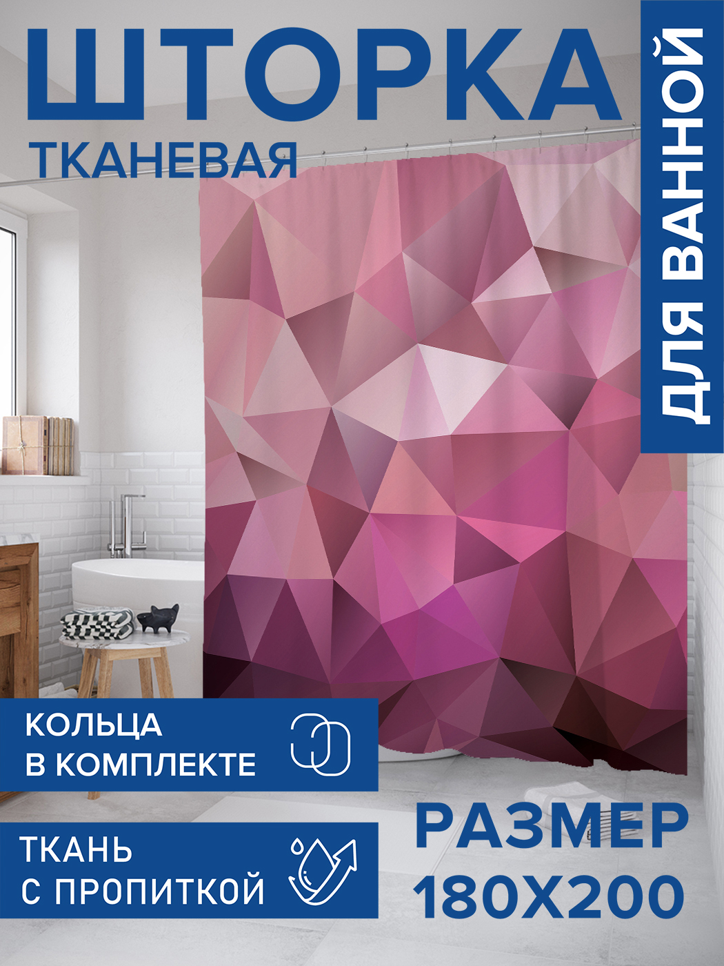 

Штора для ванной тканевая JoyArty "Геометрические холмы", 180х200, sc_12458, Розовый