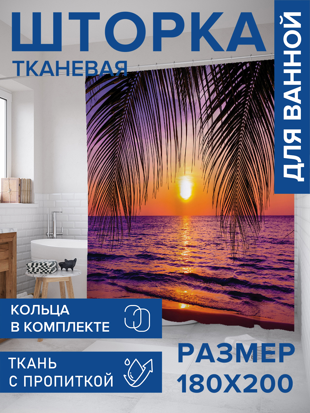 

Штора для ванной тканевая JoyArty "Закат под пальмой", 180х200, sc_12479, Черный
