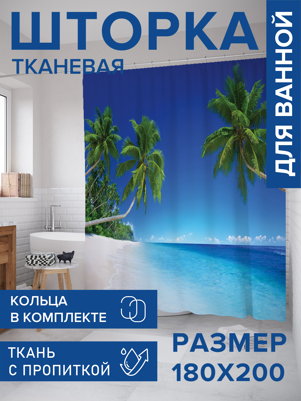 

Штора для ванной тканевая JoyArty "Доброжелательные пальмы", 180х200, sc_12481, Синий