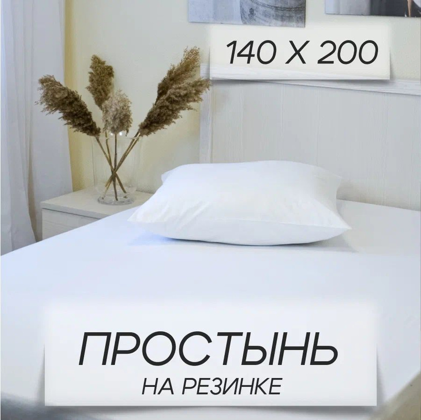 Простыня IRIS на резинке 140х200х20 см артБелый-140х200пр 842₽