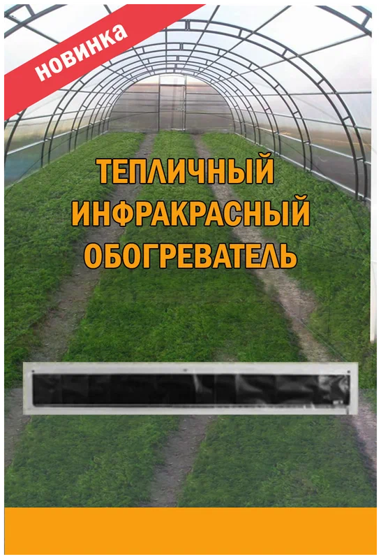 Обогреватель Теплофон для теплицы гибкий инфракрасный настенный 200 Вт