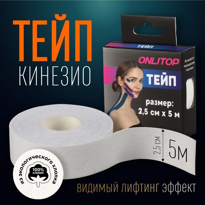 

Кинезио-тейп, 2,5 смx5 м, цвет белый
