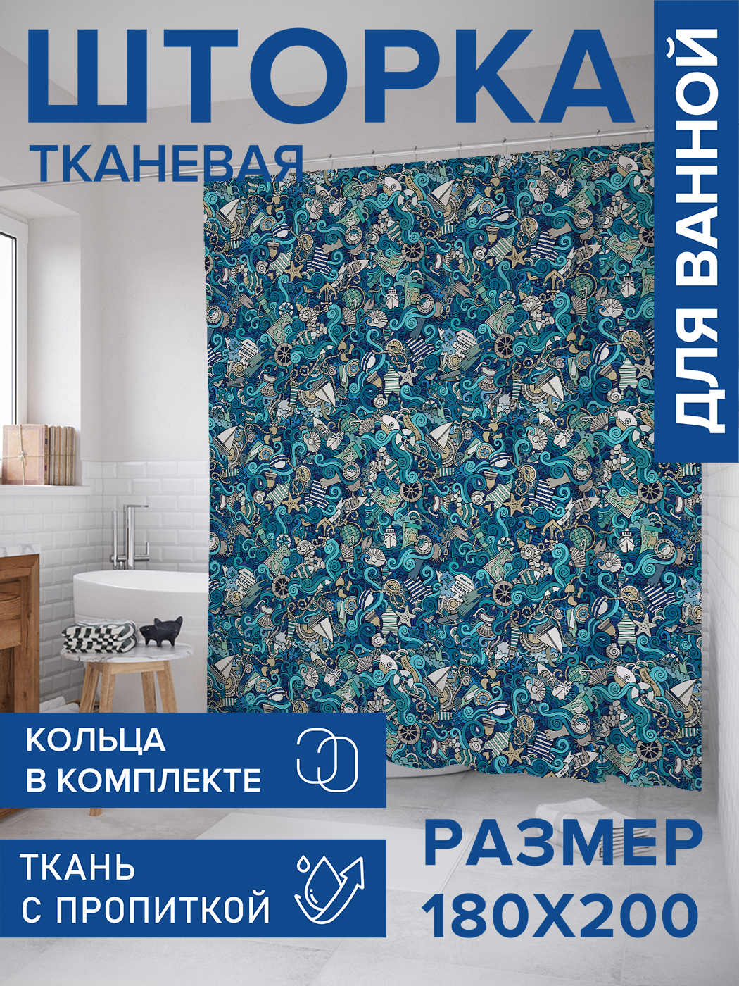 

Штора для ванной тканевая JoyArty "Морской космос", 180х200, sc_12516, Синий