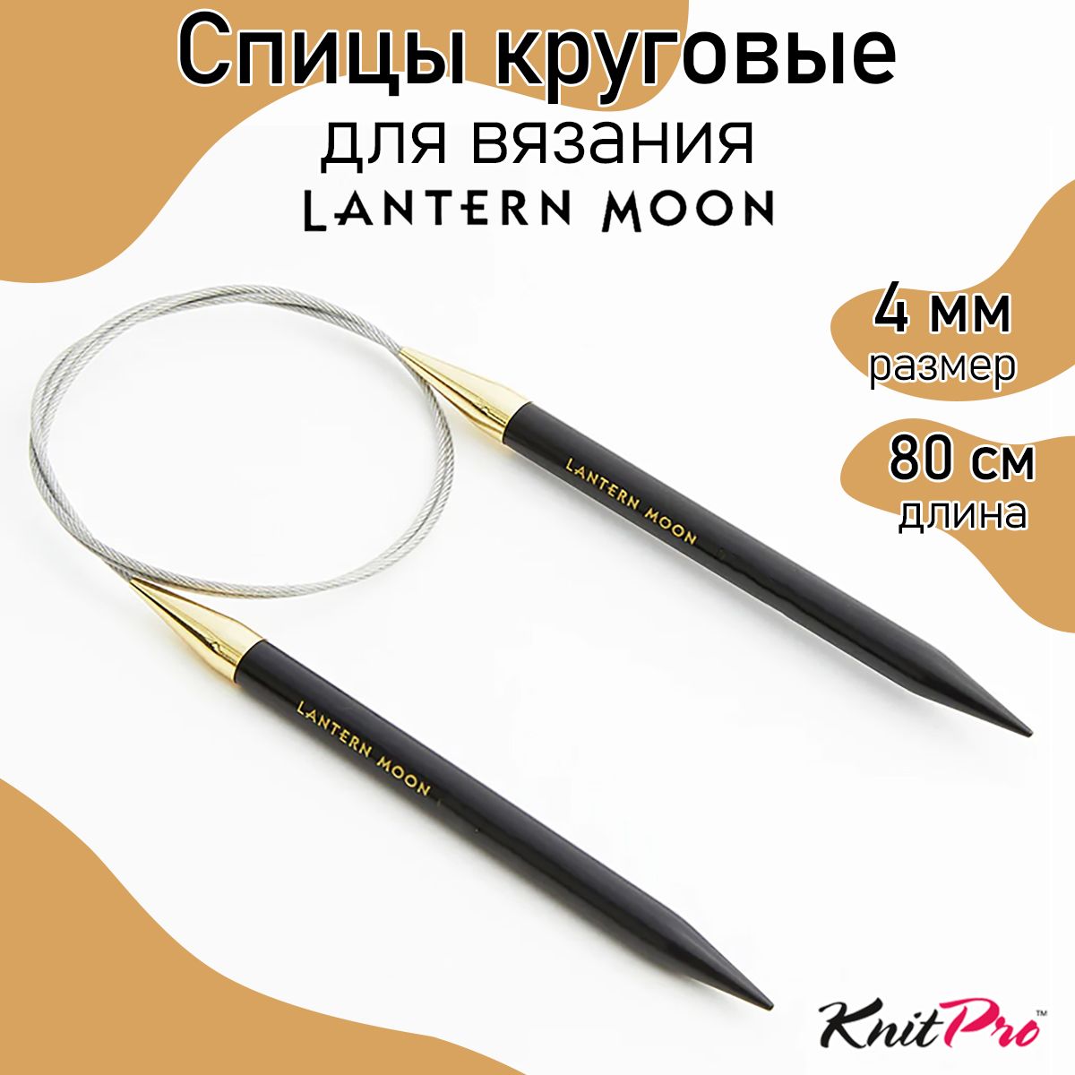 

Спицы для вязания круговые Lantern Moon 4мм/80см, эбеновое дерево, черный, круговые Lantern Moon