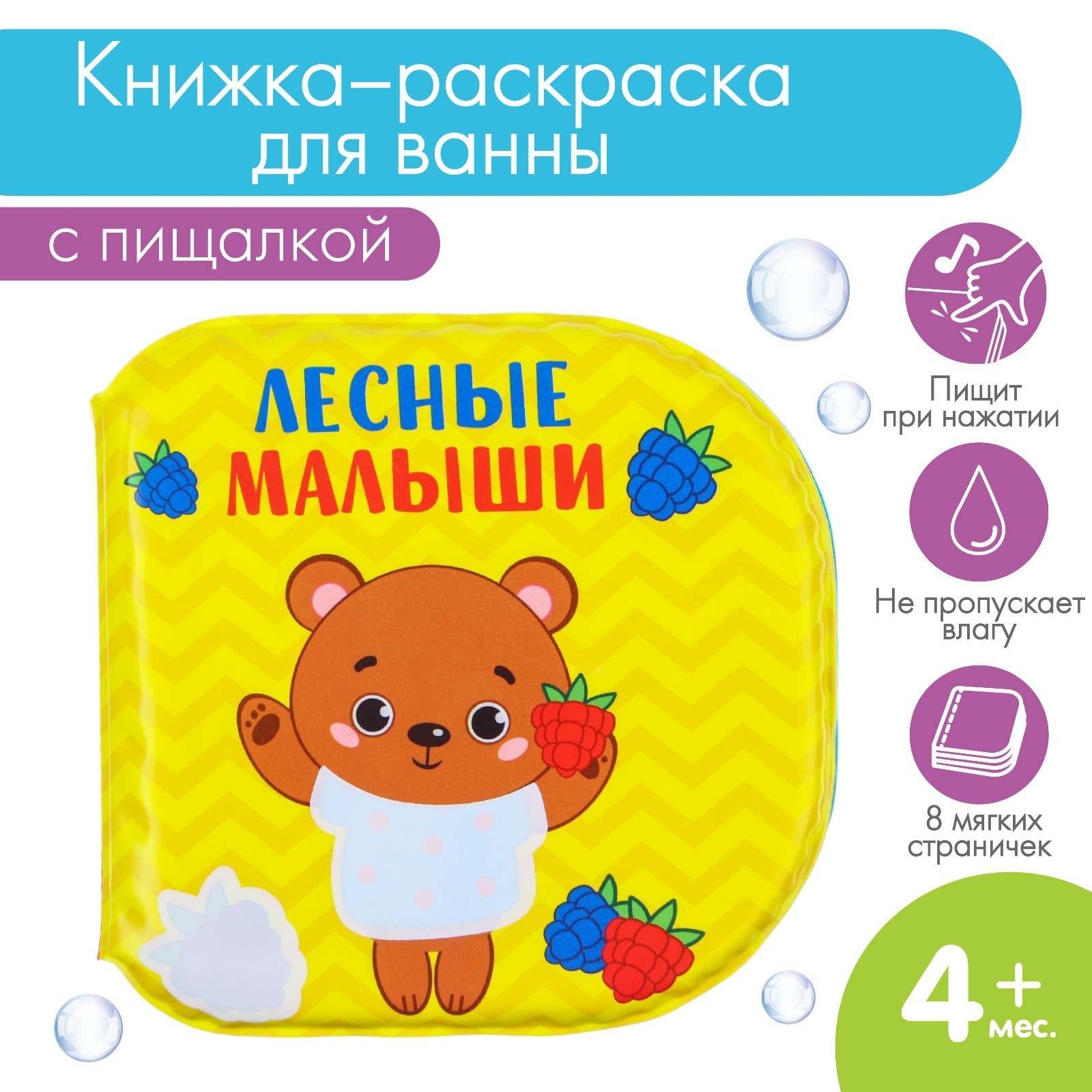 

Книжка - игрушка для ванны «Лесные малыши», водная раскраска