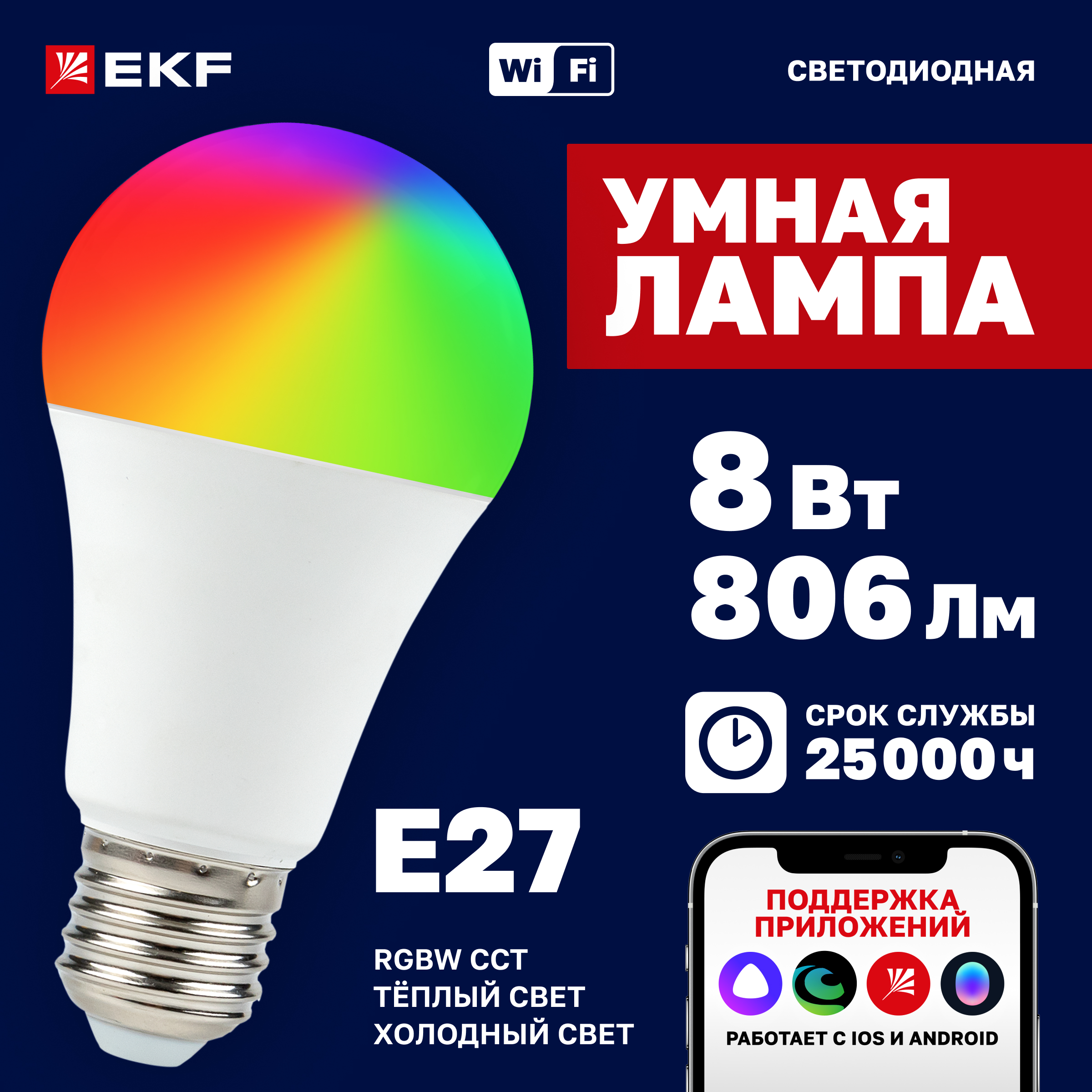 

Умная лампа EKF Connect 8 W, E27, WIFI, RGBW