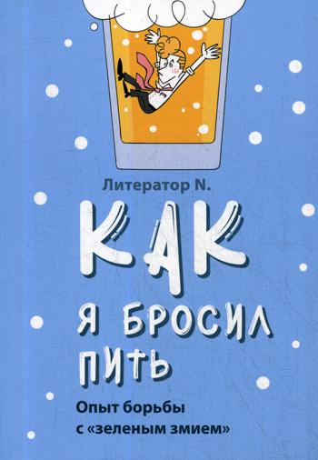 фото Книга как я бросил пить. опыт борьбы с зеленым змием сретенский монастырь