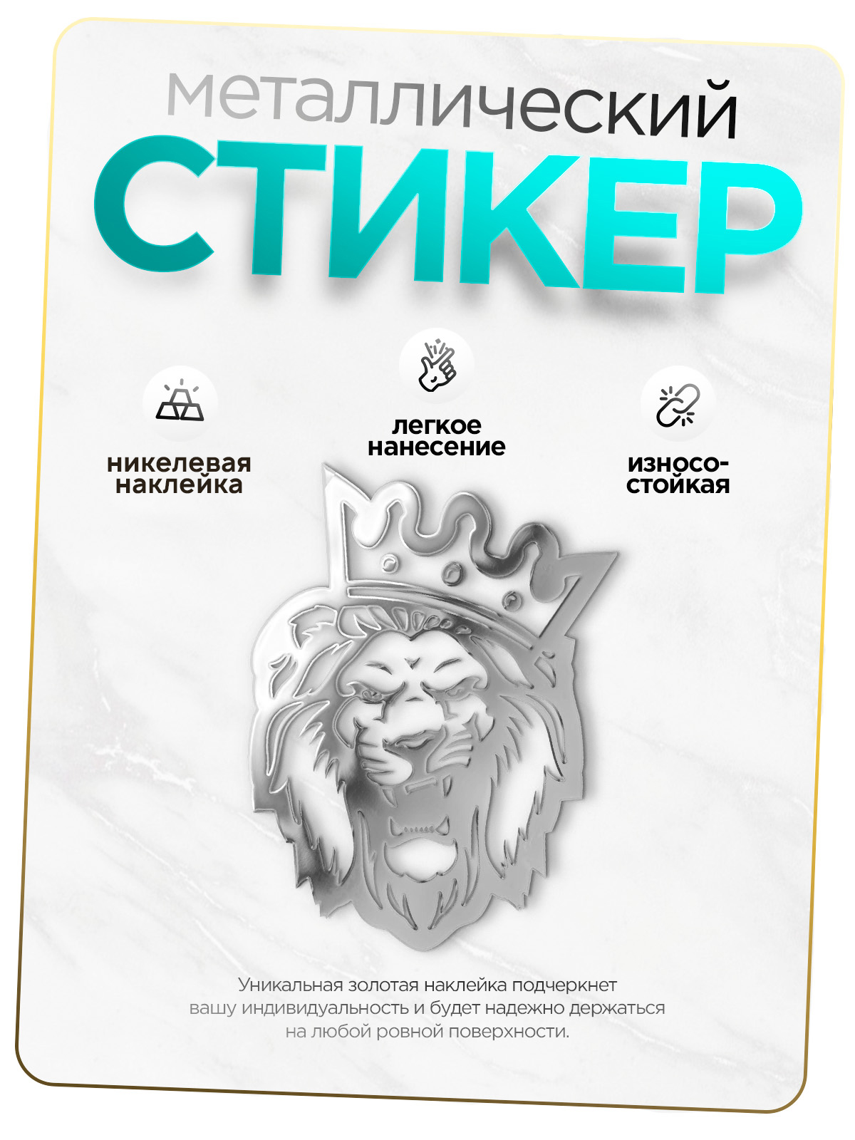 

Наклейка на телефон Silver&Golden Sticker лев фронтальный серебряный