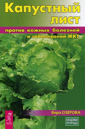 фото Книга капустный лист против кожных болезней и заболеваний жкт весь