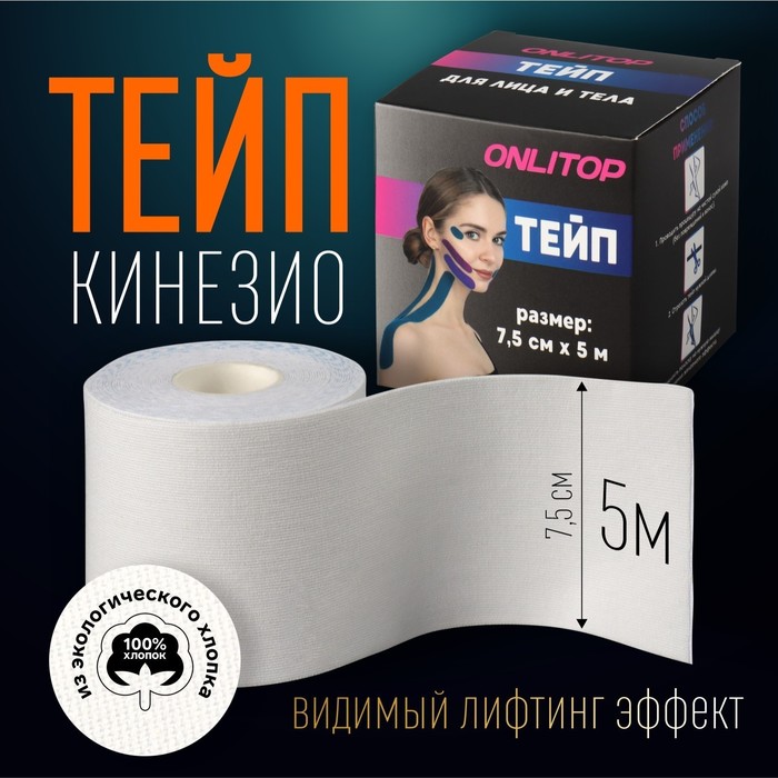 

Кинезио-тейп, 7,5 см х 5 м, цвет белый, 9408669