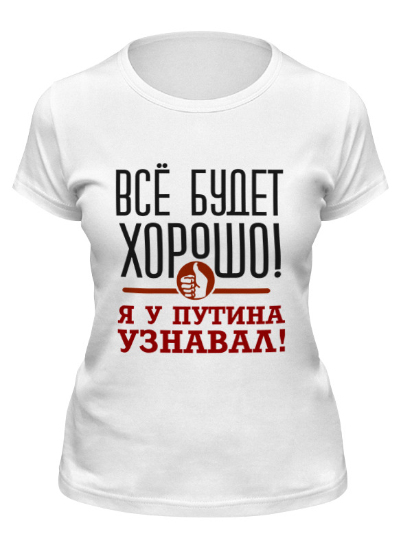 

Футболка мужская Printio Всё будет хорошо белая M, Белый, Всё будет хорошо