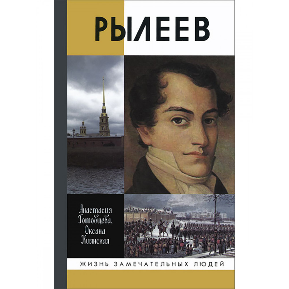 

Рылеев