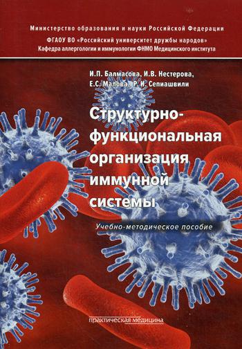 фото Книга структурно-функциональная организация иммунной системы: учебно-методическое пособие практическая медицина