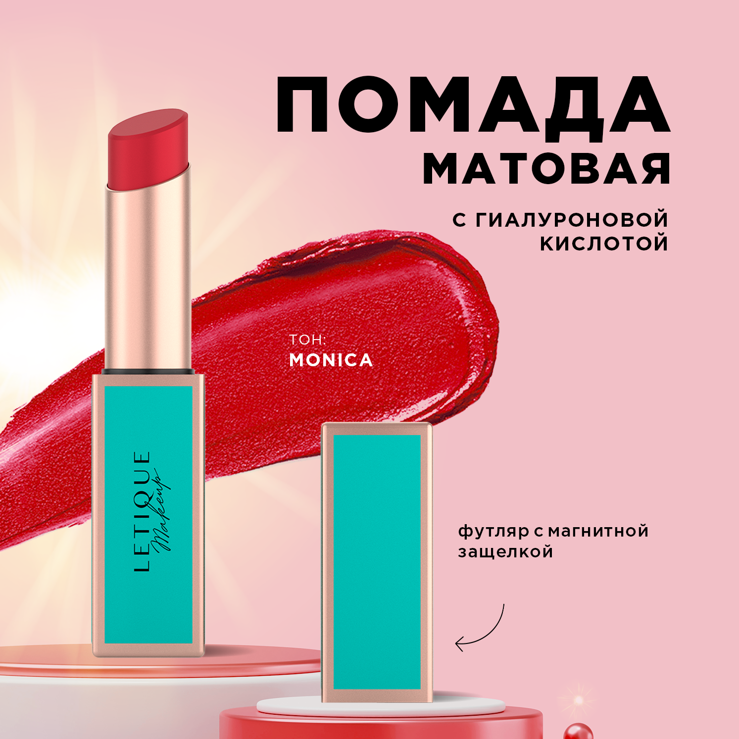 Губная помада Letique Cosmetics Матовая Matte lipstick тон Monica пленка для ов матовая шарм тон белый 0 6 х 10 м