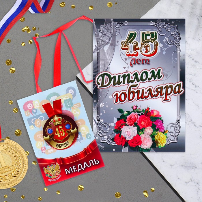 

Набор диплом с медалью Юбиляр 45 лет