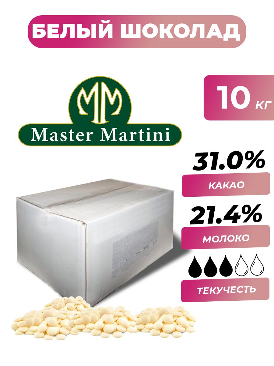

Шоколад белый Master Martini 31 % Cioccolato Bianco Dischi Италия, 10 кг