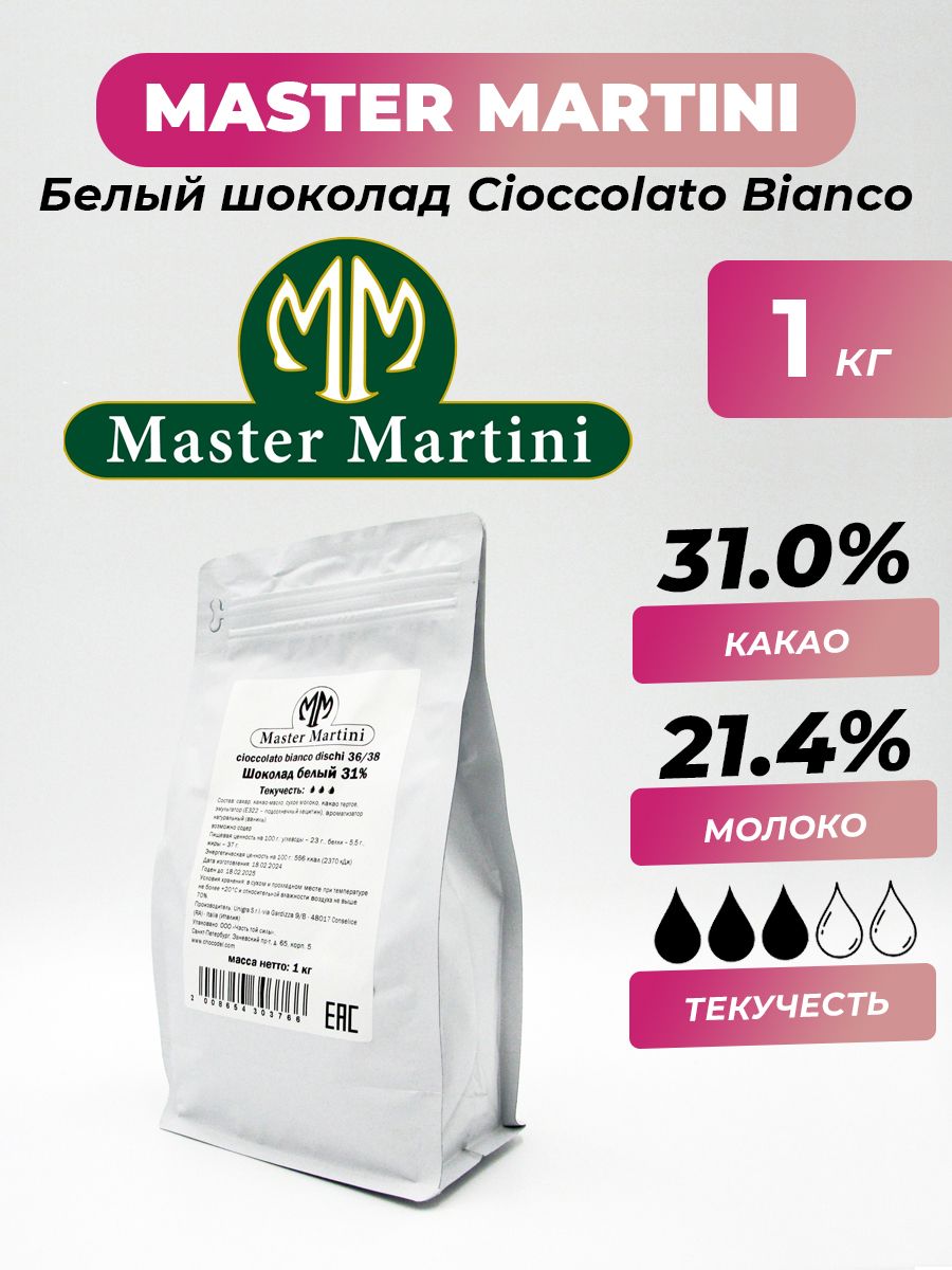 Шоколад белый Master Martini 31 % Cioccolato Bianco Dischi Италия, 1 кг