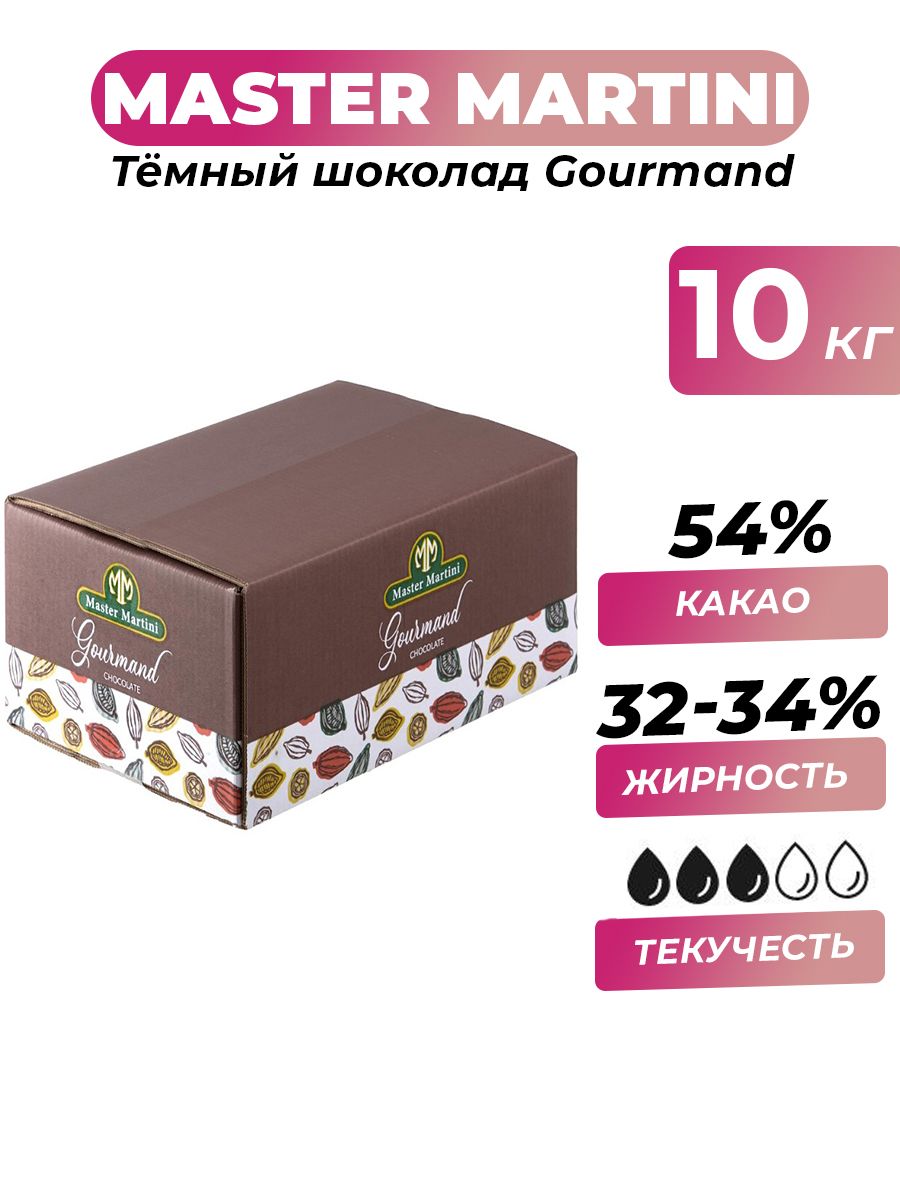 Шоколад темный Master Martini Gourmand 54% коробка, 10 кг