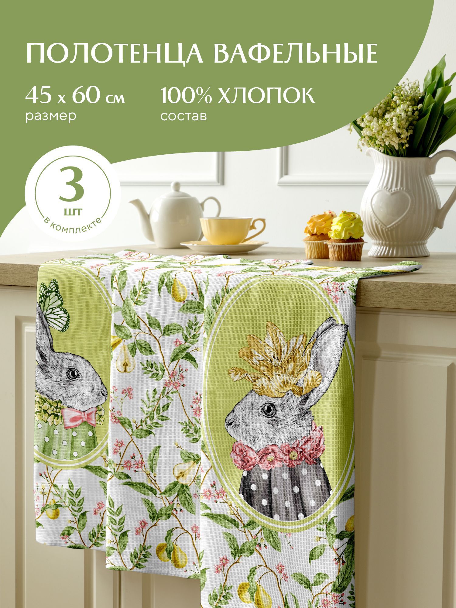 

Комплект вафельных полотенец Rabbit time 30544-1 Mia Cara 45х60 3 шт, Разноцветный, Mia Cara219