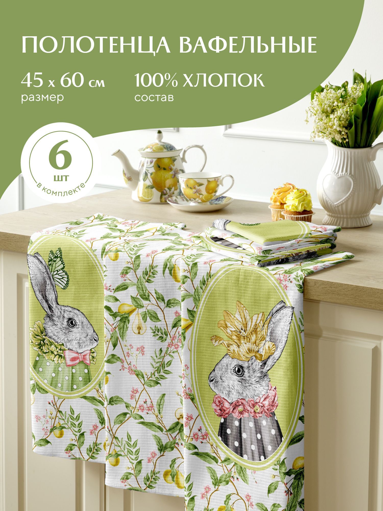 

Комплект вафельных полотенец Rabbit time 30544-1 Mia Cara 45х60 6 шт, Разноцветный, Mia Cara219